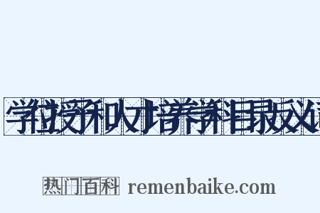 学位授予和人才培养学科目录反义词是什么意思的图片